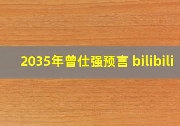 2035年曾仕强预言 bilibili